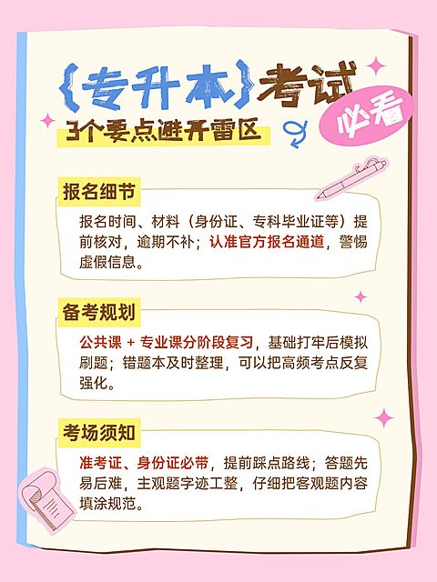 教育培训学历教育专升本考试要点分享小红书配图