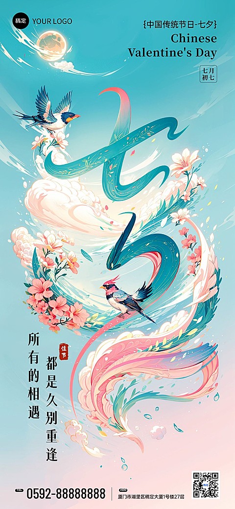 七夕情人节节日祝福国潮风全屏竖版海报AIGC