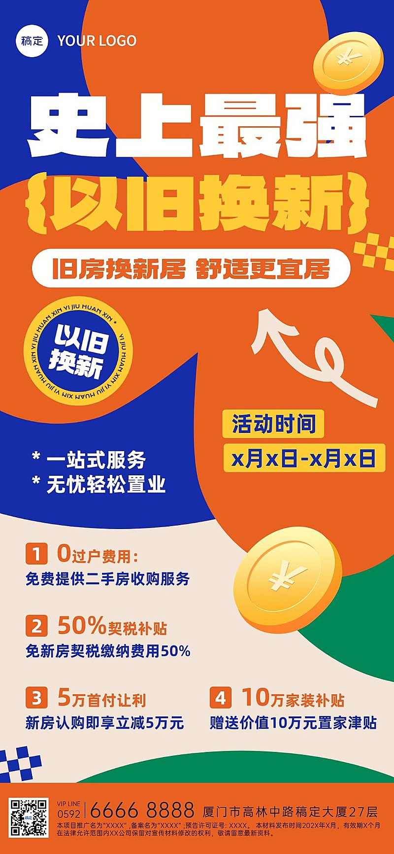 房地产以旧换新促销活动营销潮流感全屏竖版海报