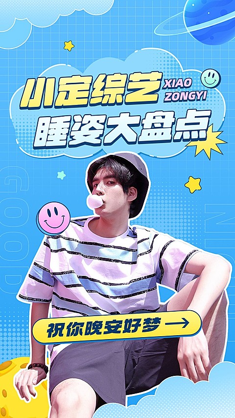 明星综艺混剪竖版视频封面