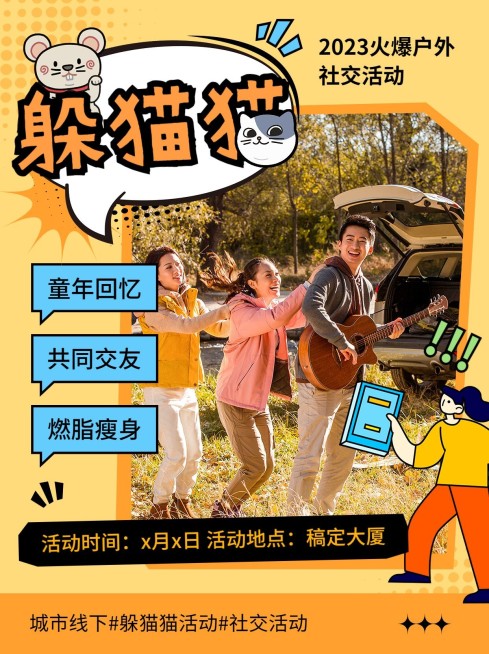 躲猫猫活动宣传小红书配图预览效果