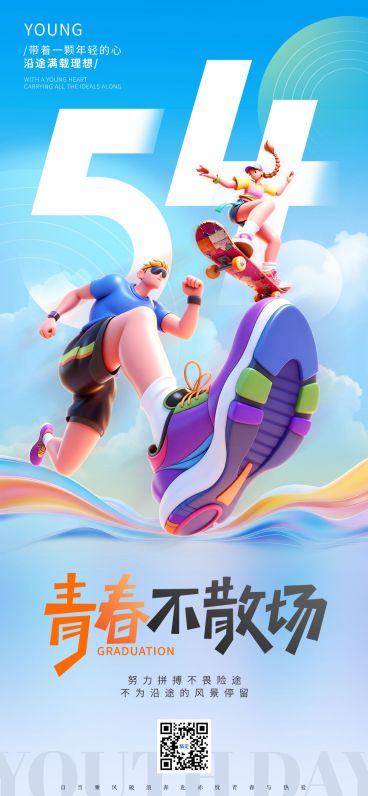 54五四青年节节日祝福通用张力感全屏海报预览效果