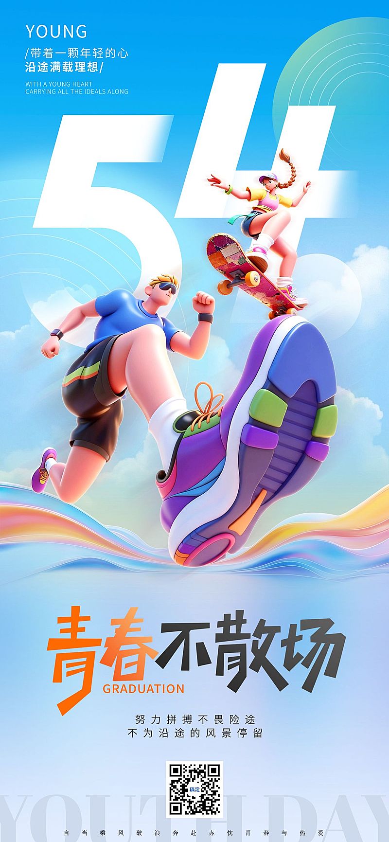 54五四青年节节日祝福通用张力感全屏海报