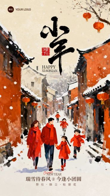 小年节日祝福通用喜庆感温馨感竖版海报预览效果