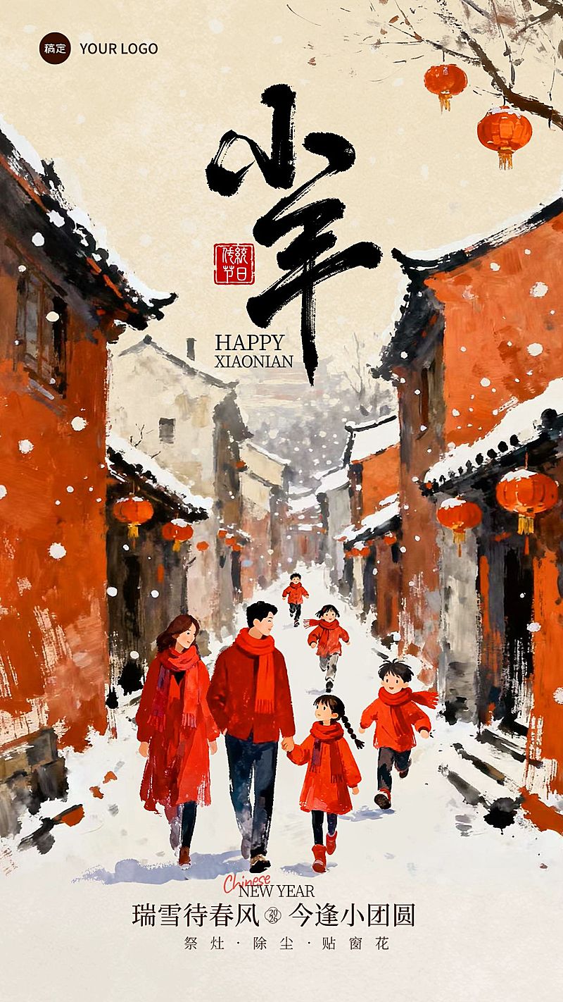 小年节日祝福通用喜庆感温馨感竖版海报