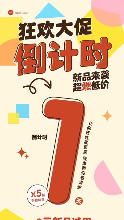 促销活动新品上市倒计时促销感全屏竖版海报