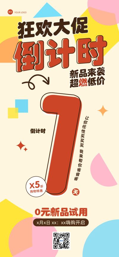 促销活动新品上市倒计时促销感全屏竖版海报