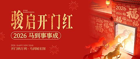 开门红节日祝福通用喜庆感公众号首图