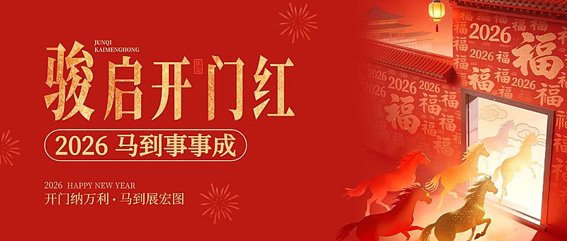 开门红节日祝福通用喜庆感公众号首图