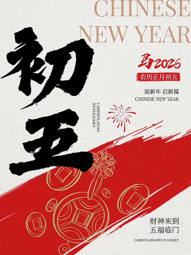 春节大年初五节日祝福套系小红书配图