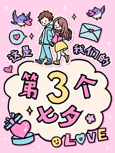 七夕情侣创意里程碑几年模板预览效果