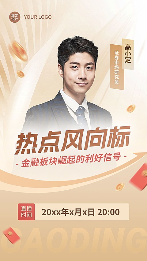 金融证券热点资讯直播预告竖版视频封面