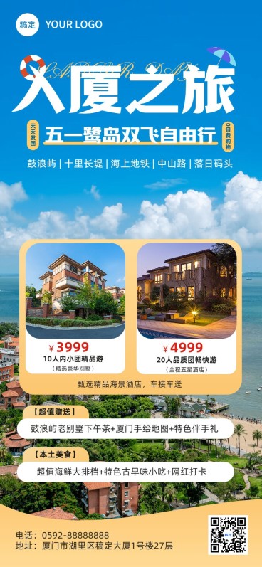 厦门旅游五一劳动节线路营销实景排版全屏竖版海报预览效果