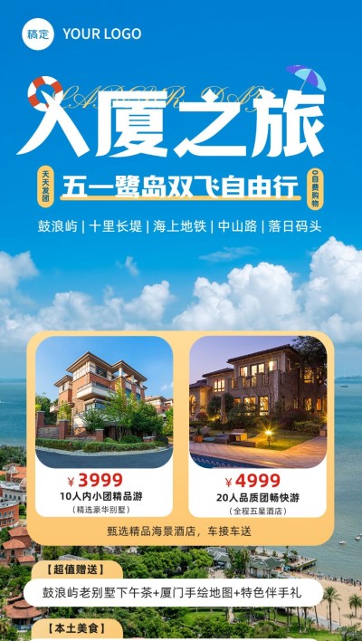 厦门旅游五一劳动节线路营销实景排版全屏竖版海报