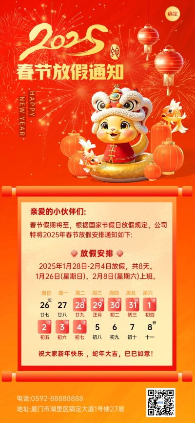 春节蛇年放假通知全屏竖版海报