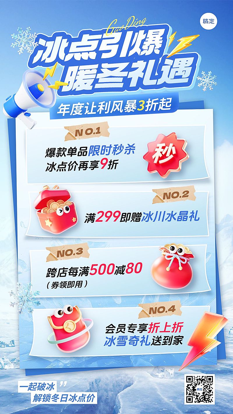 商品零售冬季促销宣传手机海报
