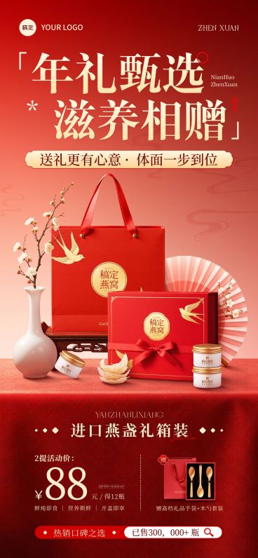 春节滋补品产品促销活动实景感全屏竖版海报预览效果