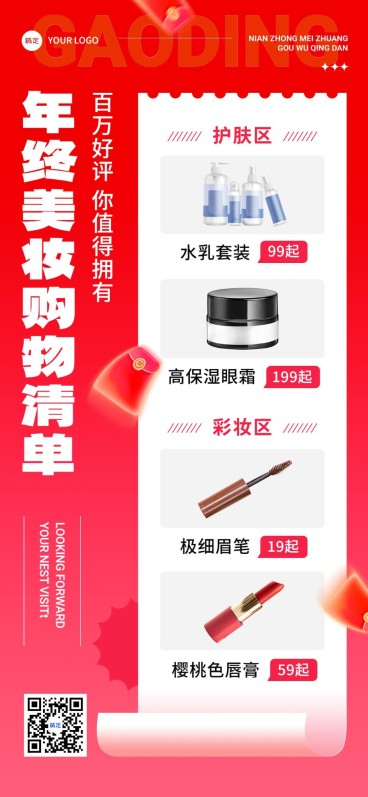 美容美妆年终大促美容美妆购物清单全屏竖版海报预览效果