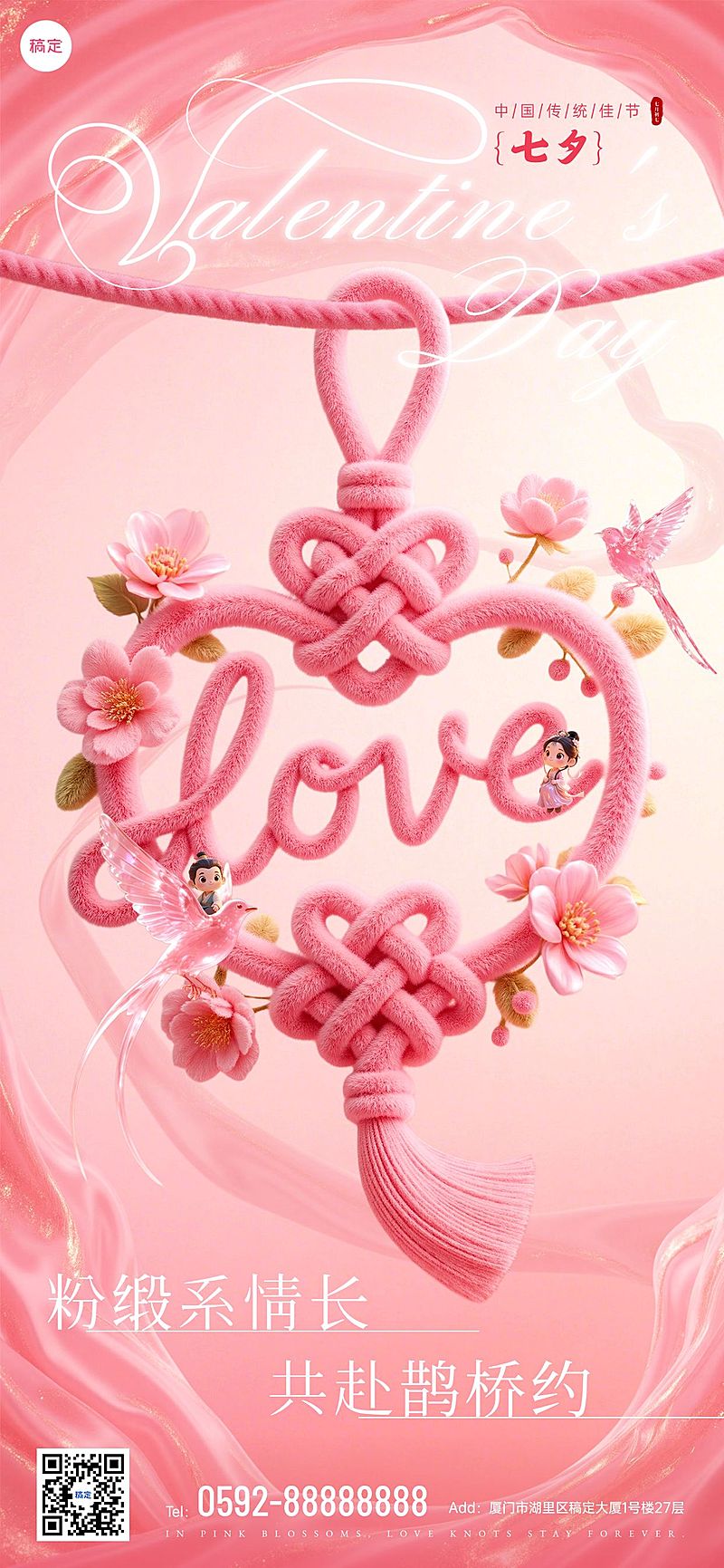 七夕节祝福中式感浪漫感中国结七夕情人节全屏竖版海报AIGC