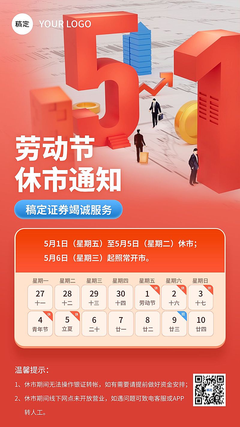 51五一劳动节放假通知金融3D感手机海报