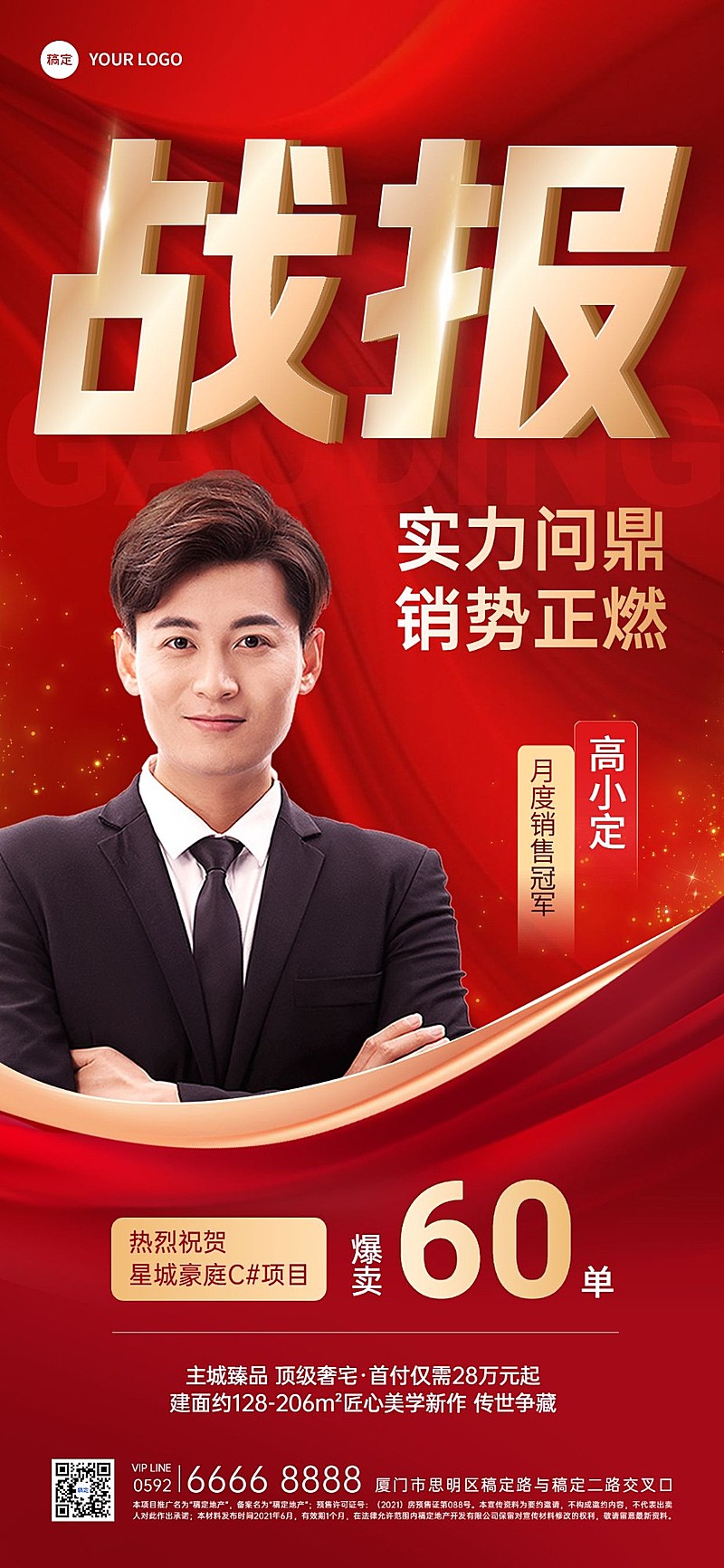 房地产销售中介业绩加推表彰人物喜报战报全屏竖版海报AIGC