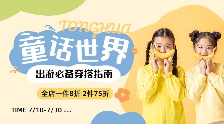 服饰箱包童装店铺促销活动打折简约涂鸦风套装横版海报/banner预览效果