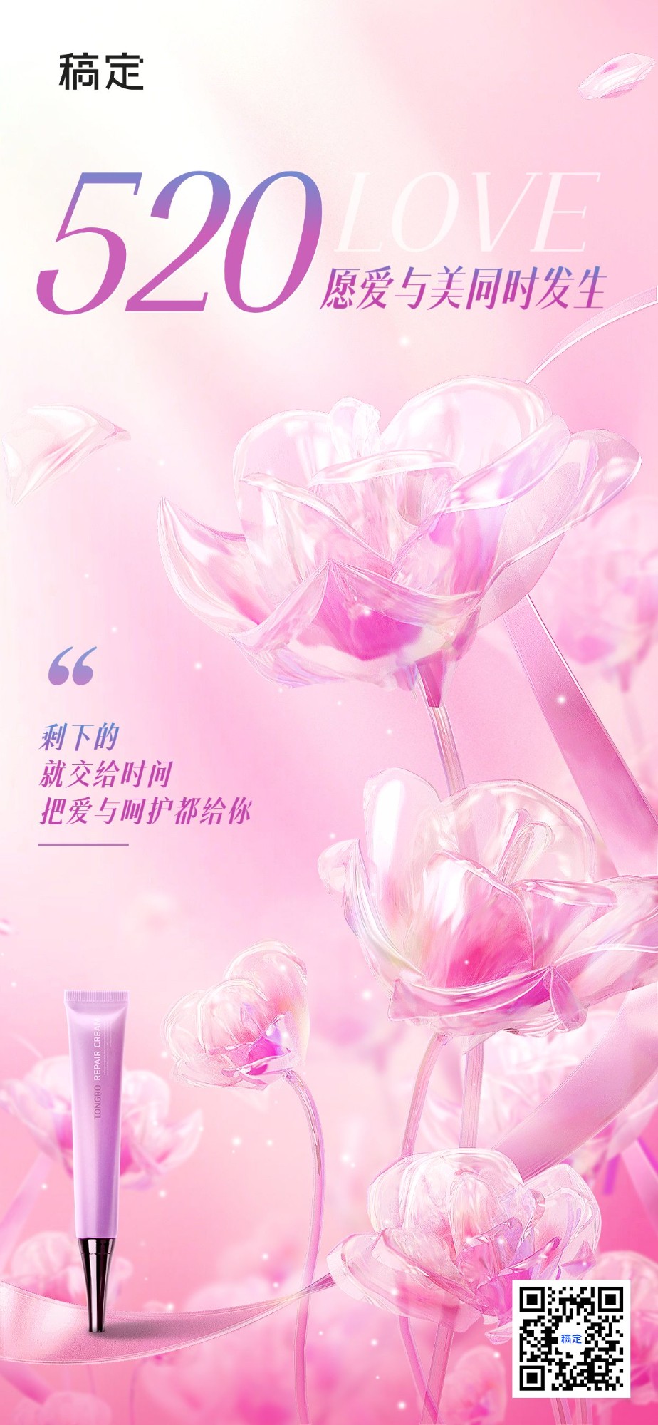 520情人节祝福产品展示水晶玻璃风3D全屏竖版海报预览效果