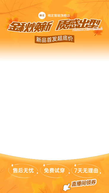 男装服饰箱包秋季营销直播上下贴片AIGC预览效果