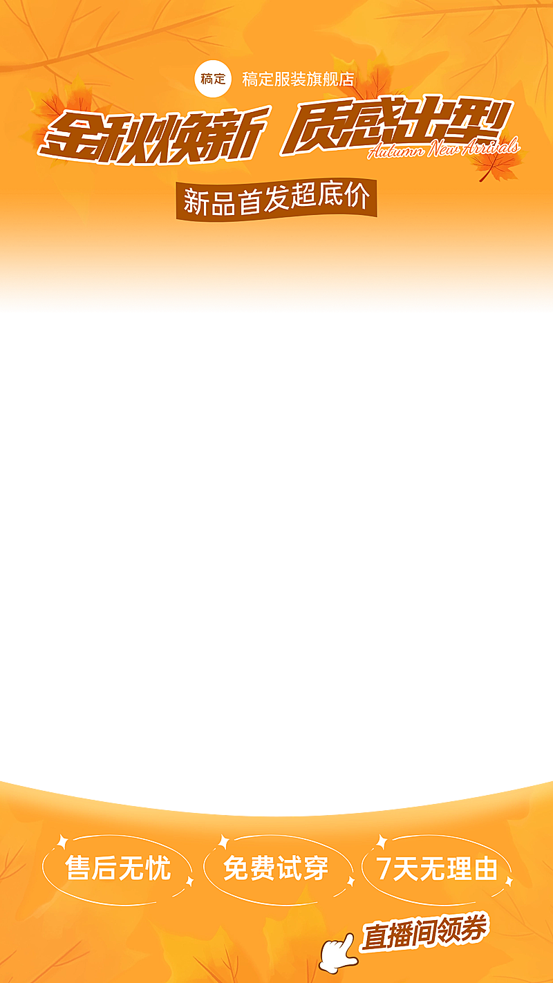男装服饰箱包秋季营销直播上下贴片AIGC