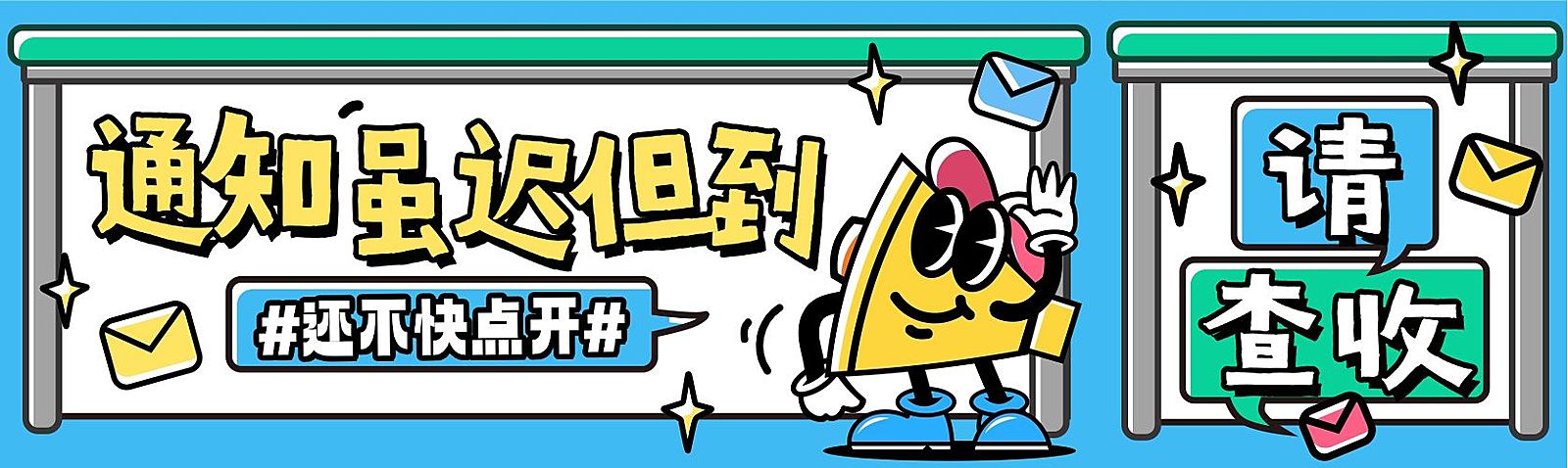 趣味插画风消息通知公众号双封面公众号首图