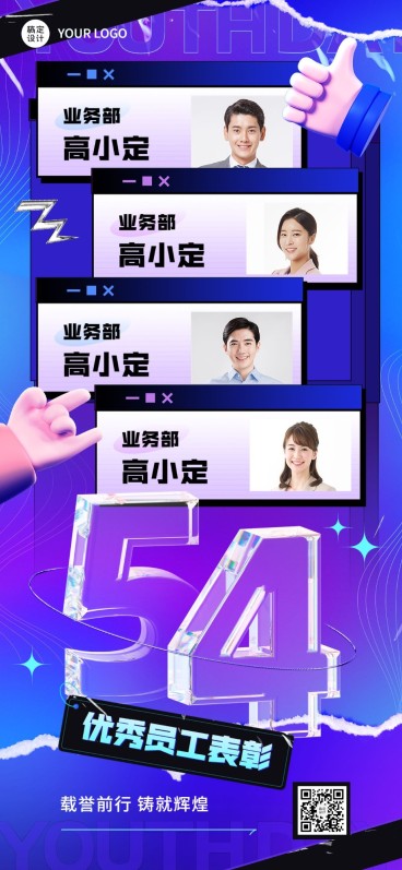 青年节企业商务五四员工表彰手机海报预览效果