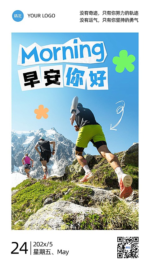 企业早安日签涂鸦拼贴风手机海报