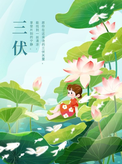 三伏天节点问候小红书配图