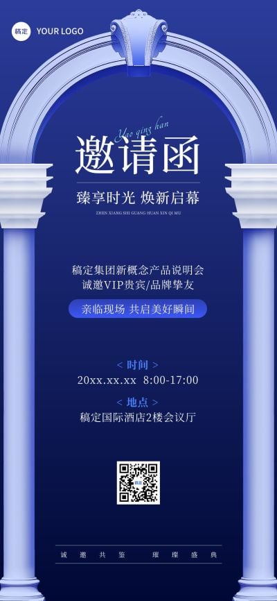 活动会议邀请函清透感产品说明会全屏竖版海报