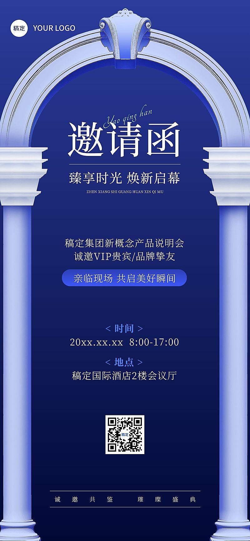 活动会议邀请函清透感产品说明会全屏竖版海报