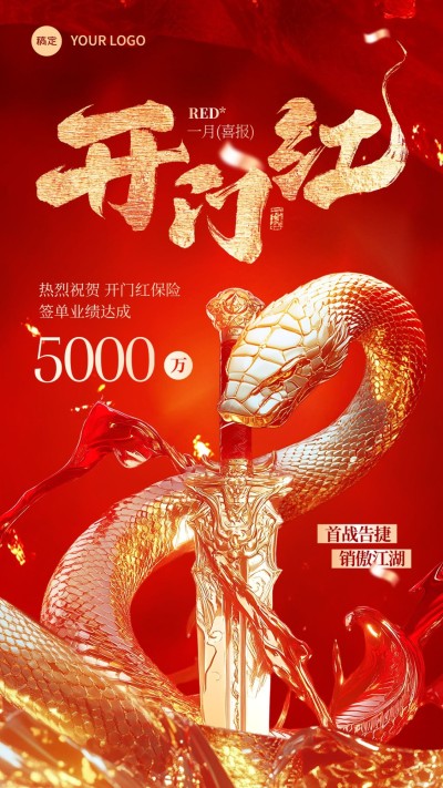 金融保险蛇年开门红销售业绩表彰喜报3D大字全屏竖版海报AIGC