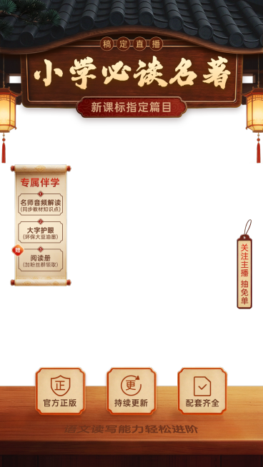中式感小学必读名著K12中国风直播贴片组合预览效果