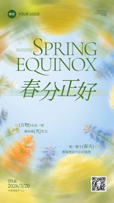 春分节日祝福通用朦胧感手机海报预览效果