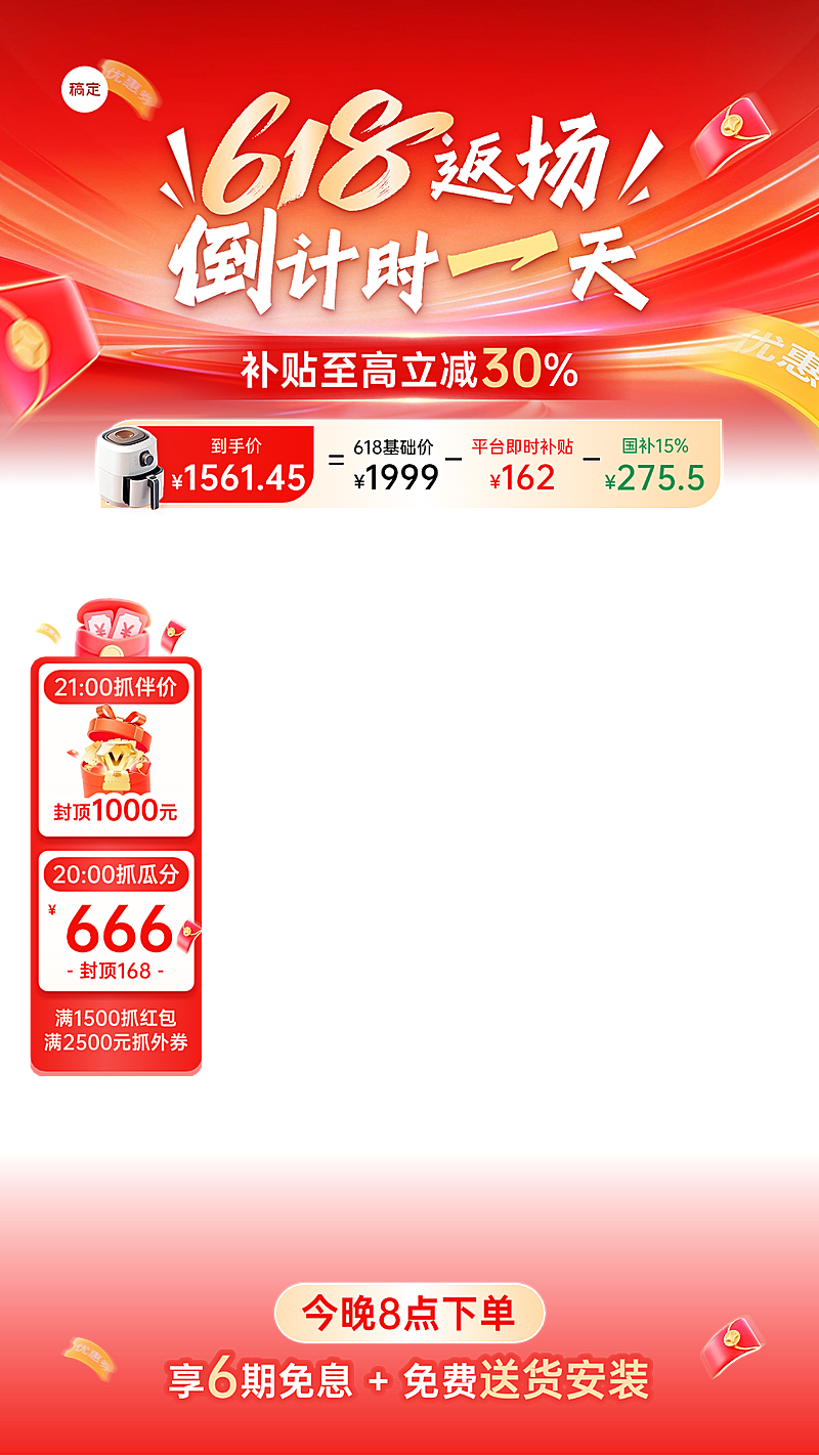 618年中大促家居电器家电焕新专场上下直播贴片组合
