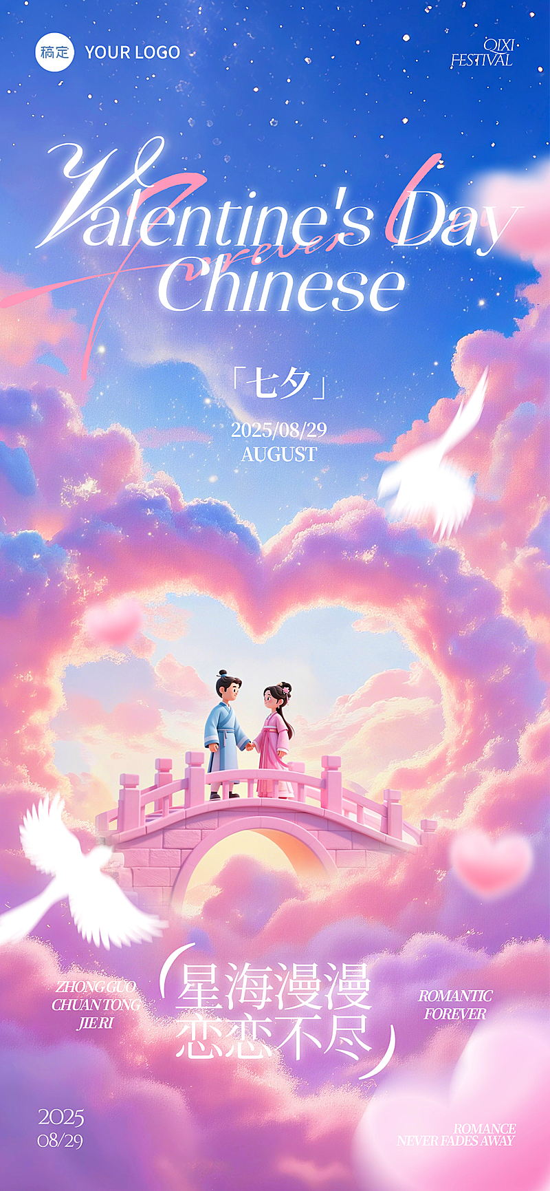 七夕节祝福浪漫感七夕情人节全屏海报AIGC