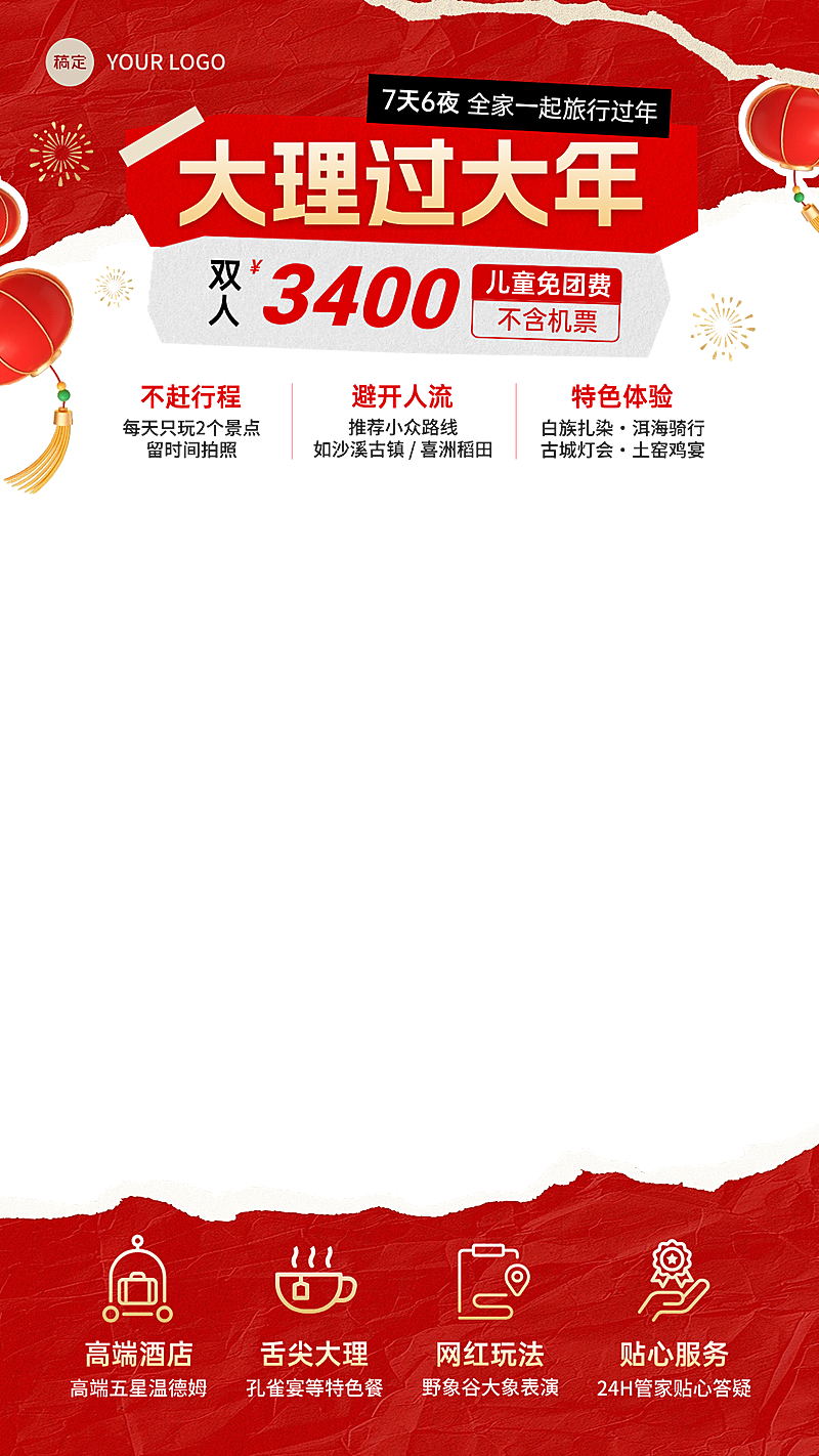 年终促销春节旅游撕纸风直播间贴片