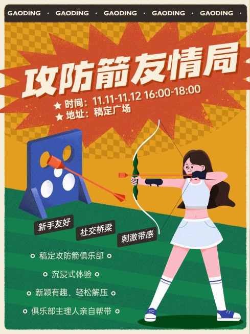 攻防箭活动宣传小红书配图预览效果
