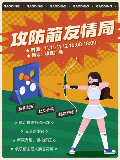 攻防箭活动宣传小红书配图