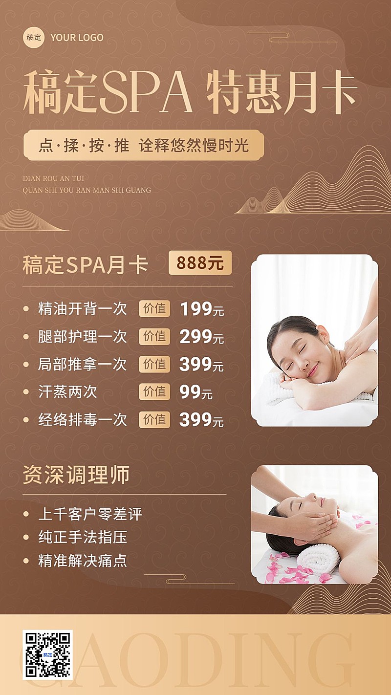 美容养生SPA美业充值中式感手机海报