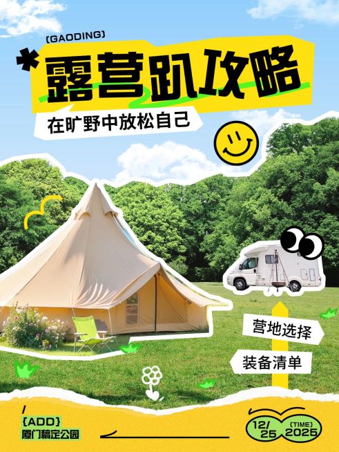 旅游出行露营攻略指南小红书封面预览效果