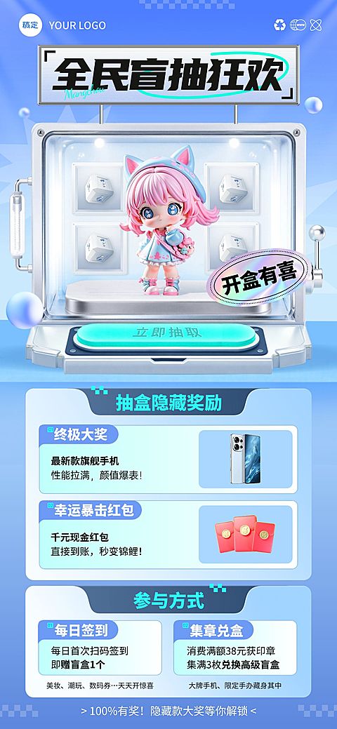 促销活动盲盒抽奖全屏海报AIGC