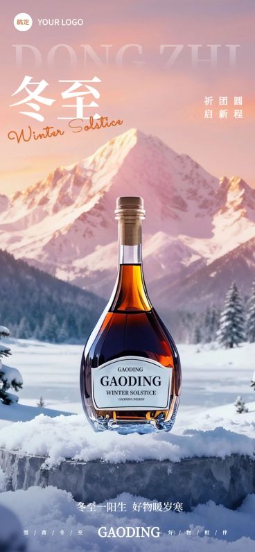 冬至节气祝福酒业实景感全屏竖版海报预览效果