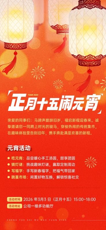 元宵节活动宣传企业行政喜庆感全屏竖版海报预览效果