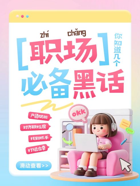 职场提升职场必备黑话职场攻略分享爆款大字小红书封面预览效果