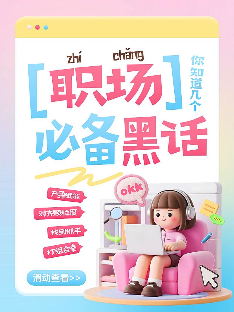 职场提升职场必备黑话职场攻略分享爆款大字小红书封面